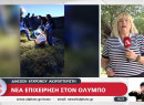 Όλυμπος: Επιχείρηση σε ορεινό πεδίο – Σώος εντοπίστηκε 67χρονος