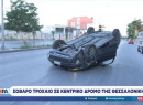Θεσσαλονίκη: Αυτοκίνητο γύρισε ανάποδα στη Μοναστηρίου