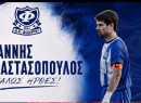 Πήρε Αναστασόπουλο η ΑΕ Φιλύρου