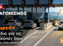 Το Metropolis 95.5 και το eway σου κάνουν δώρο τα διόδια για τις φετινές διακοπές σου!