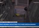 Έκρηξη στις Συκιές: Κοντά σε σπίτι πρώην υπευθύνου φυλακών ο εκρηκτικός μηχανισμός