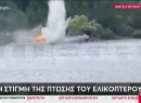 Μέτσοβο: Ελικόπτερο κατέπεσε κατά τη διάρκεια υδροληψίας στη λίμνη Αώου
