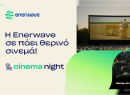 Η Enerwave υλοποιεί για τρίτη χρονιά τη δράση Cinema Night