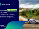 Η Enerwave «δίνει ενέργεια» στο EKO Acropolis Rally 2026