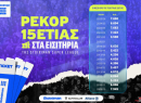 Super League: Ρεκόρ 15ετίας στα εισιτήρια του Πρωταθλήματος