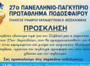 Αρχίζουν τα 27α «Ακριτίδεια» στη Θεσσαλονίκη