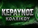 Κεραυνός Κολχικού: Τα φιλικά και οι ανανεώσεις συνεργασίας