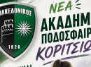Μακεδονικός: Δημιουργεί ακαδημία ποδοσφαίρου κοριτσιών – Πρώην παίκτης του στην Κόρινθο