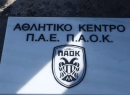 ΟΚ από την ΓΓΑ στον φάκελο του προπονητικού της ΠΑΕ ΠΑΟΚ στην Θέρμη