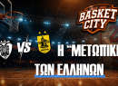 Basket City: Καλάθη και Μήτρου-Λονγκ εσείς; Αντετοκούνμπο και Χαραλαμπόπουλο εμείς