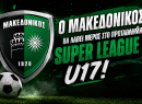 Μακεδονικός: Με την Κ17 στη Super League 2