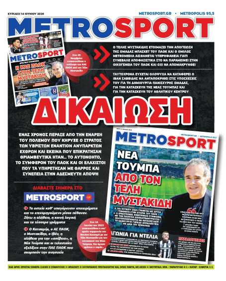 METROSPORT Πρωτοσέλιδο