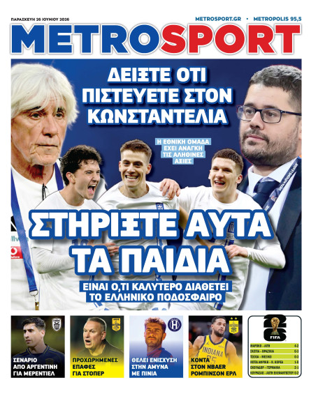 METROSPORT Πρωτοσέλιδο