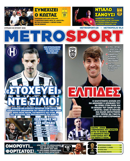 METROSPORT Πρωτοσέλιδο