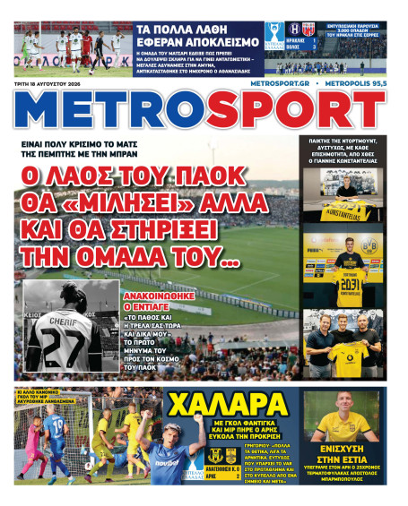 METROSPORT Πρωτοσέλιδο