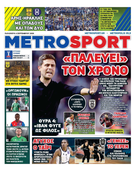 METROSPORT Πρωτοσέλιδο