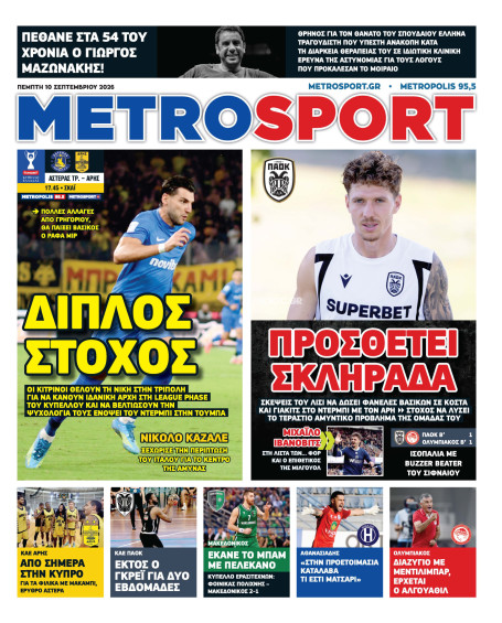 METROSPORT Πρωτοσέλιδο