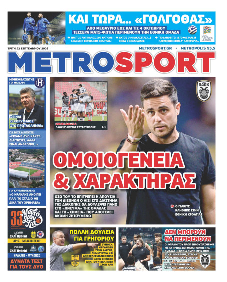 METROSPORT Πρωτοσέλιδο