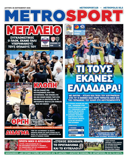 METROSPORT Πρωτοσέλιδο