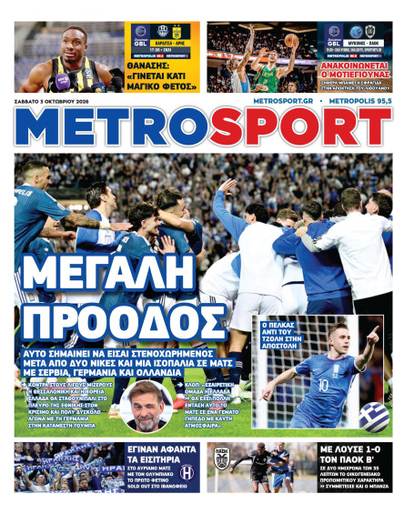 METROSPORT Πρωτοσέλιδο