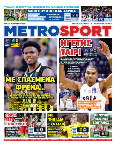 METROSPORT Πρωτοσέλιδο