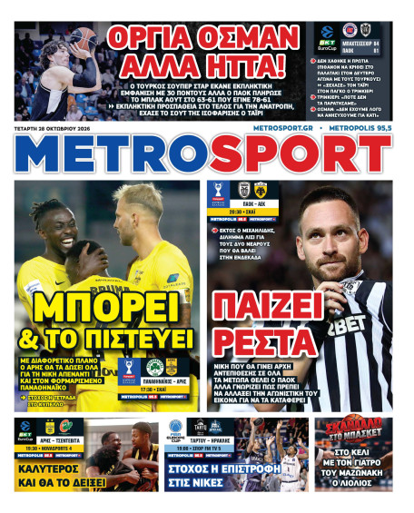 METROSPORT Πρωτοσέλιδο
