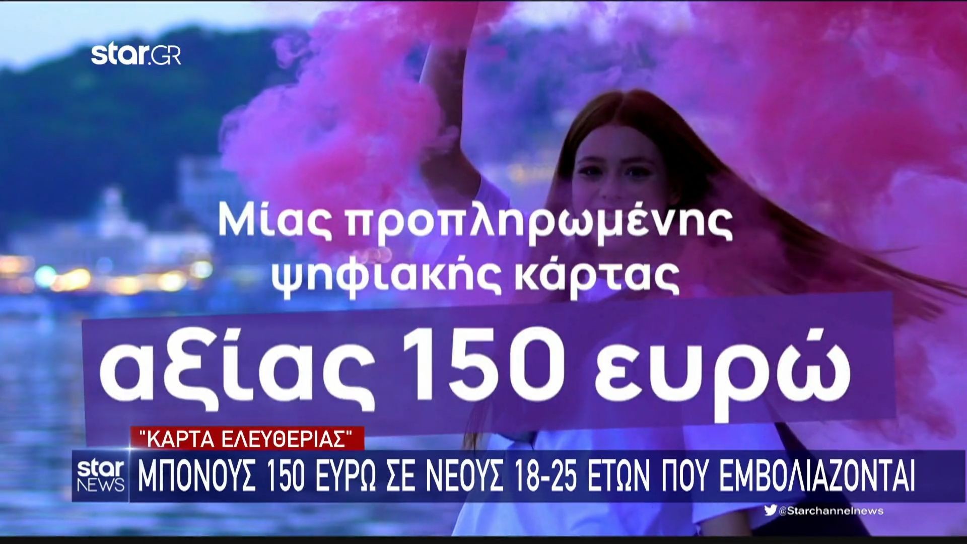 Freedom Pass Ποιοι τη δικαιούνται και πού χρησιμοποιείται η «Κάρτα