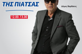 Tα παιδιά της πιάτσας