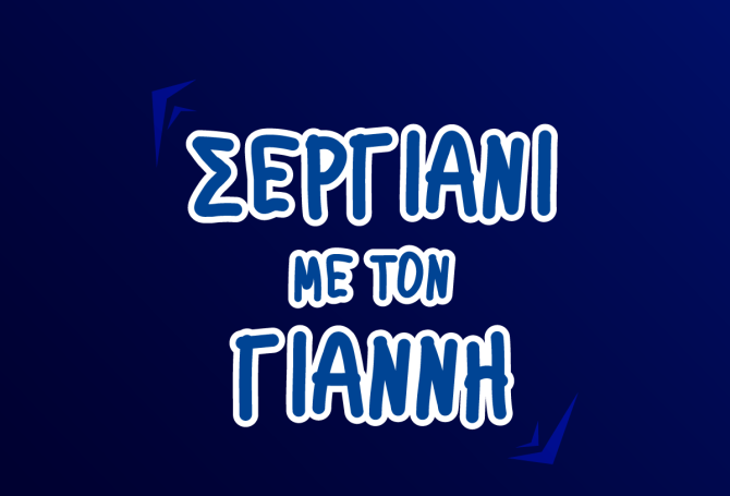 Σεργιάνι με τον Γιάννη