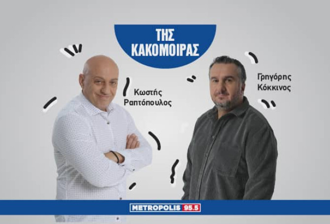 Της Κακομοίρας