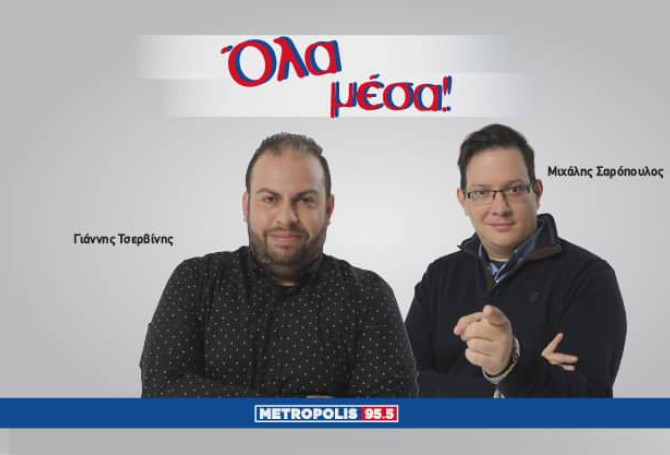 Όλα μέσα
