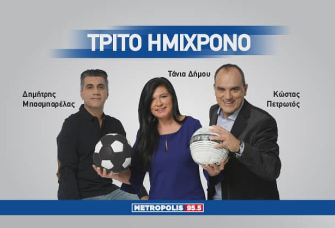 Τρίτο Ημίχρονο