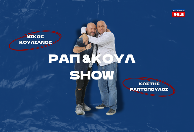 Ραπ & Κουλ show