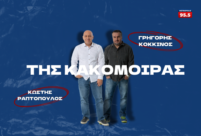 Της Κακομοίρας