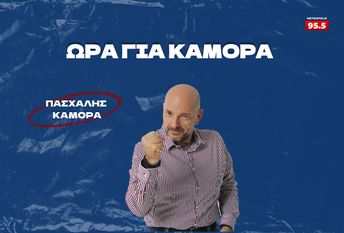 Ώρα για Καμόρα