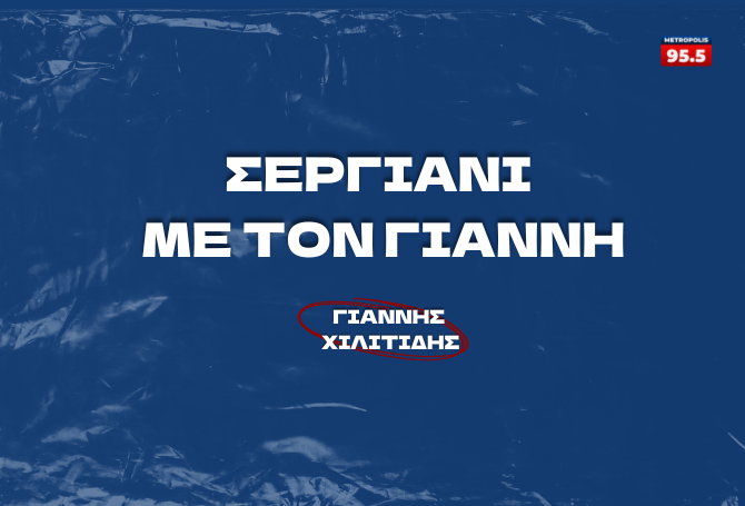 Σεργιάνι με τον Γιάννη