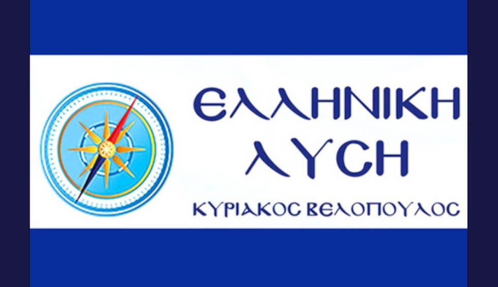 Ελληνική Λύση «Πολιτική ανηθικότητα της ΝΔ η πρόθεσή της για