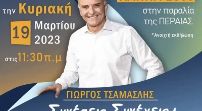Πρόσκληση του δημάρχου Θερμαϊκού, Γιώργου Τσαμασλή, σε ανοιχτή εκδήλωση στην Περαία
